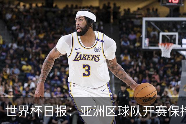 世界杯日报：亚洲区球队开赛保持不败 中国裁判傅明迎首秀