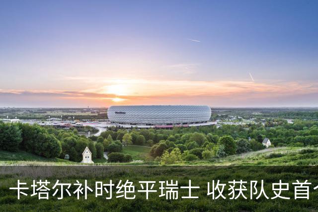卡塔尔补时绝平瑞士 收获队史首个世界杯积分