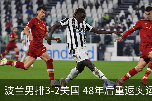 波兰男排3-2美国 48年后重返奥运决赛与法国争冠