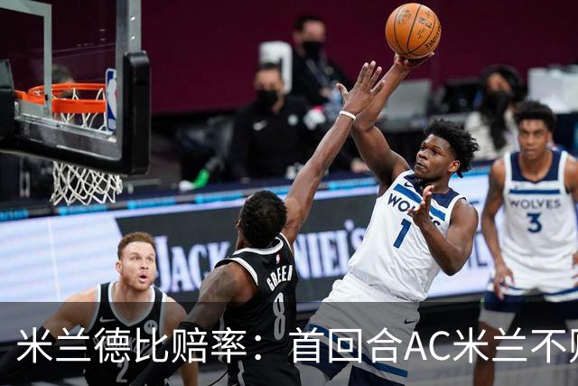 米兰德比赔率：首回合AC米兰不败 国米强弩之末