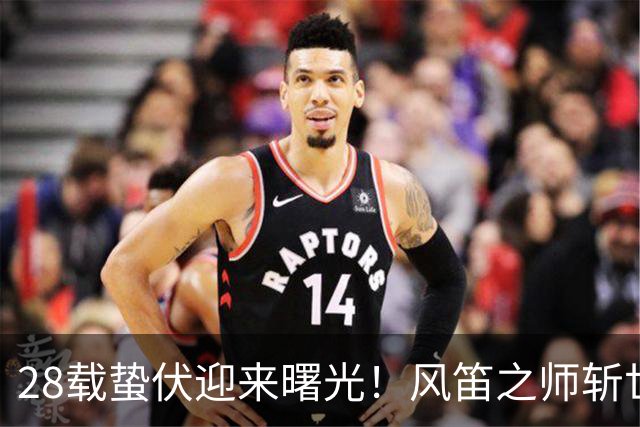 28载蛰伏迎来曙光！风笛之师斩世界杯首胜 有望创造历史
