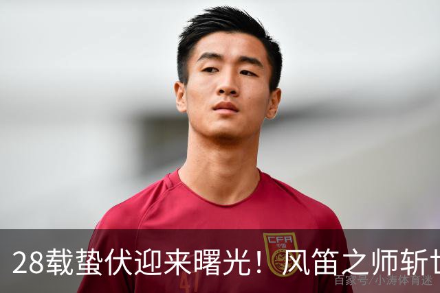 28载蛰伏迎来曙光！风笛之师斩世界杯首胜 有望创造历史